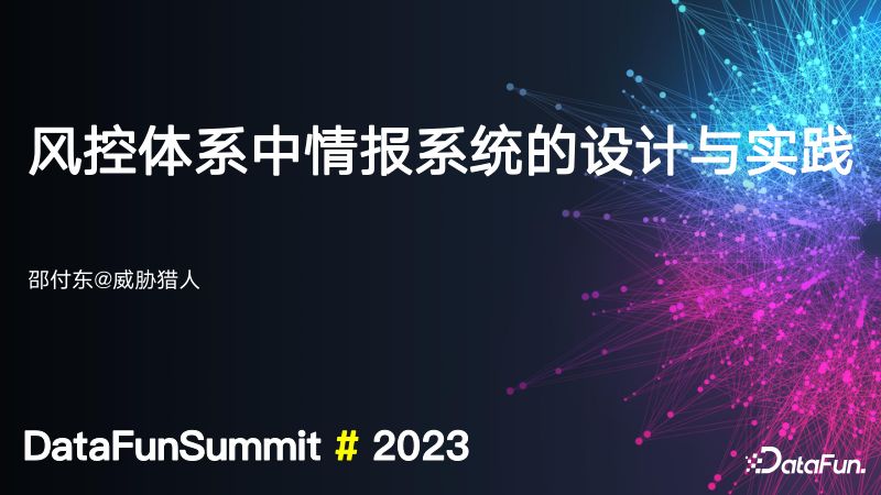 风控体系中情报系统的设计与实践-v2