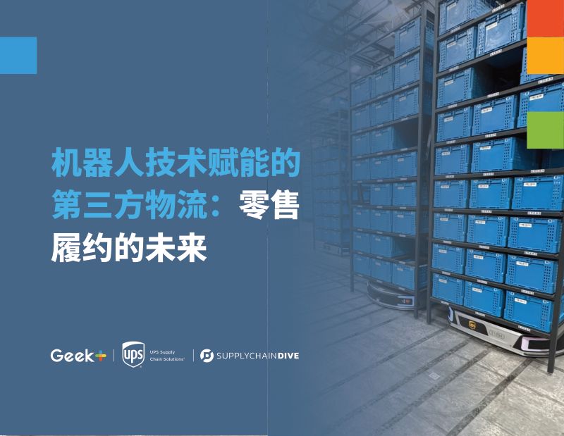 极智嘉UPS2024机器人技术赋能的第三方物流零售履约的未来研究报告