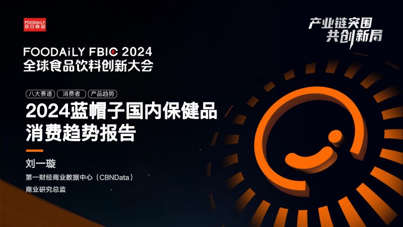 2024蓝帽子国内保健品消费趋势报告-刘一璇CBNData-Foodaily FBIC2024