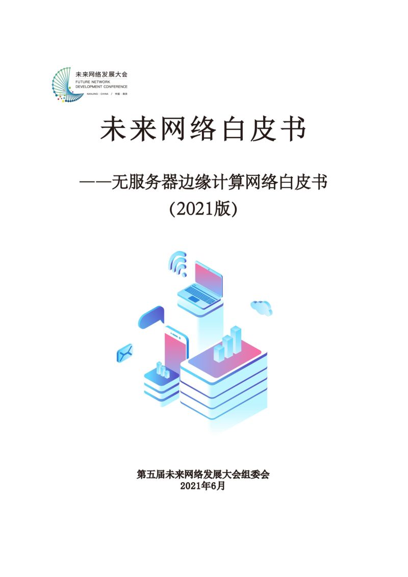 第五届未来网络发展大会2021版无服务器边缘计算网络白皮书