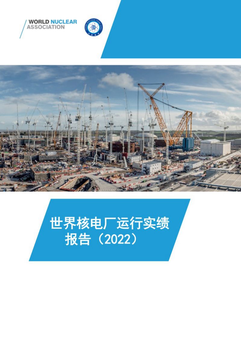 世界核协会:世界核电厂运行实绩报告(2022)