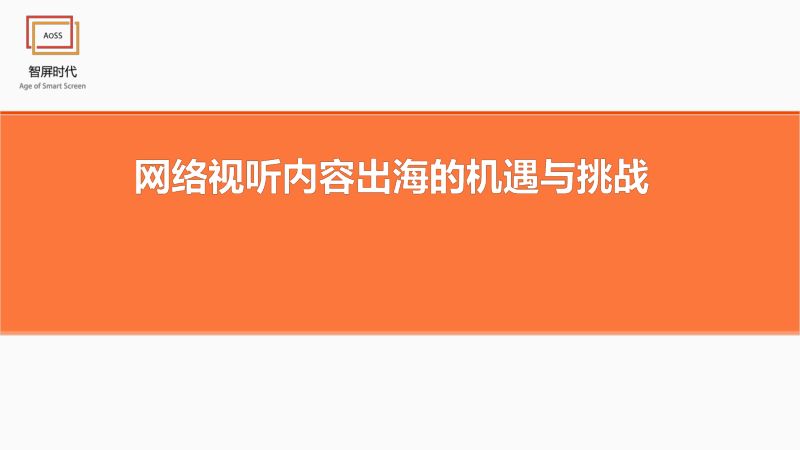 7.网络视听内容出海的机遇与挑战