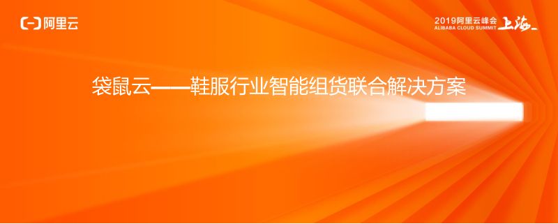 2018年袋鼠云-鞋服行业智能组货联合解决方案