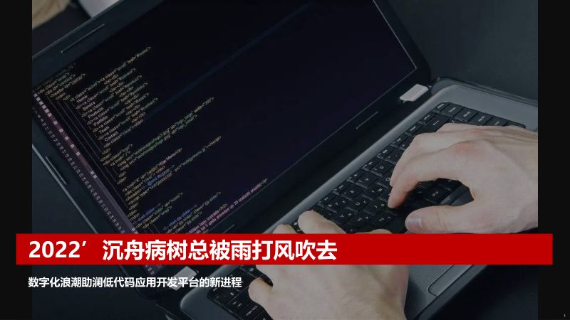 2022沉舟病树总被雨打风吹去数字化浪潮助澜低代码应用开发平台的新进程