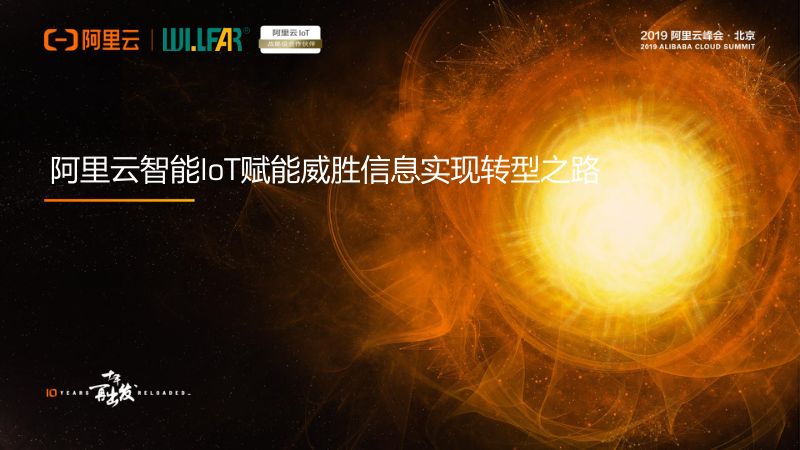 2018年阿里云智能IoT赋能威胜信息实现转型之路