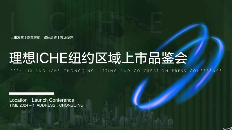 2024理想新能源汽车ICHE纽约区域上市品鉴会.理想.2024-01-01