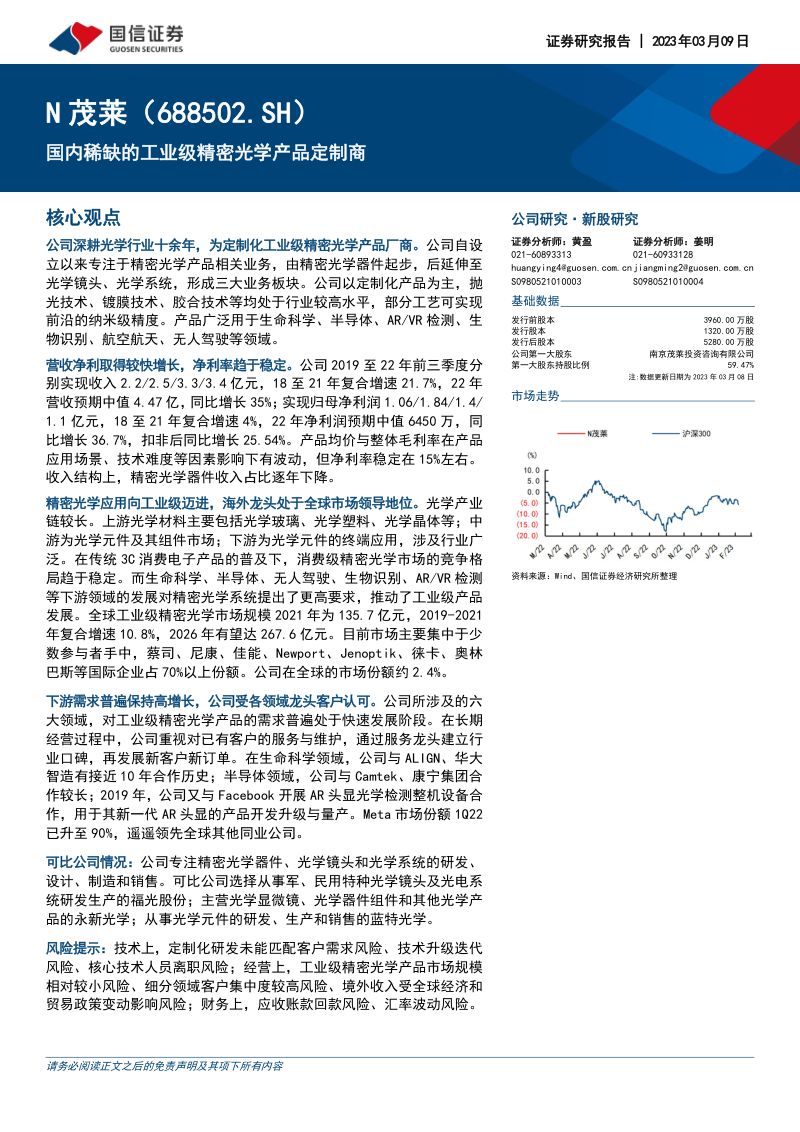 N茂莱-公司研究报告-国内稀缺的工业级精密光学产品定制商-