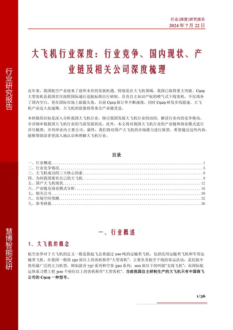 大飞机行业深度行业竞争国内现状产业链及相关公司深度梳理-