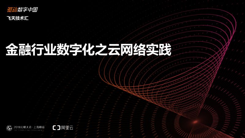 2018年金融行业数字化之云网络实践