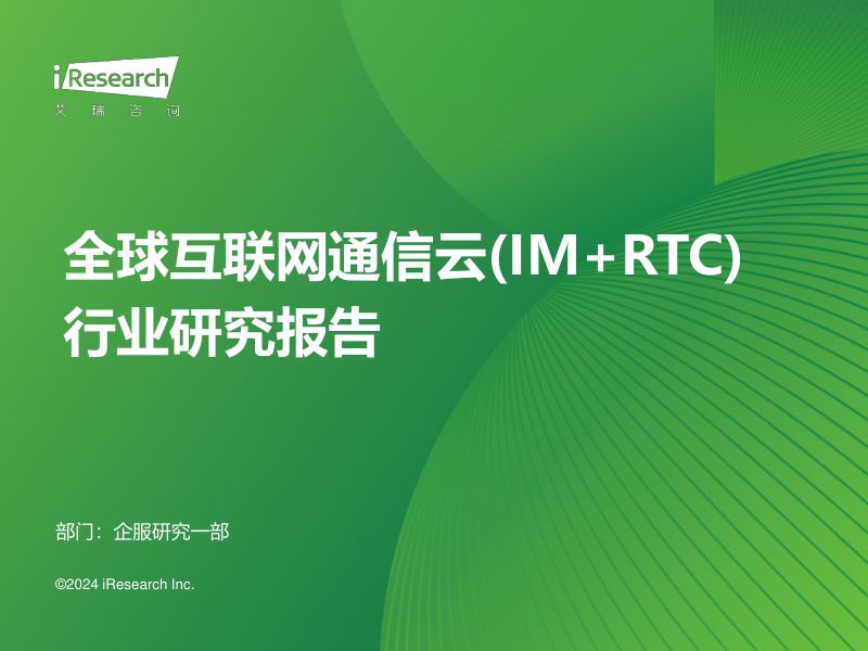艾瑞咨询2024年全球互联网通信云IMRTC行业研究报告