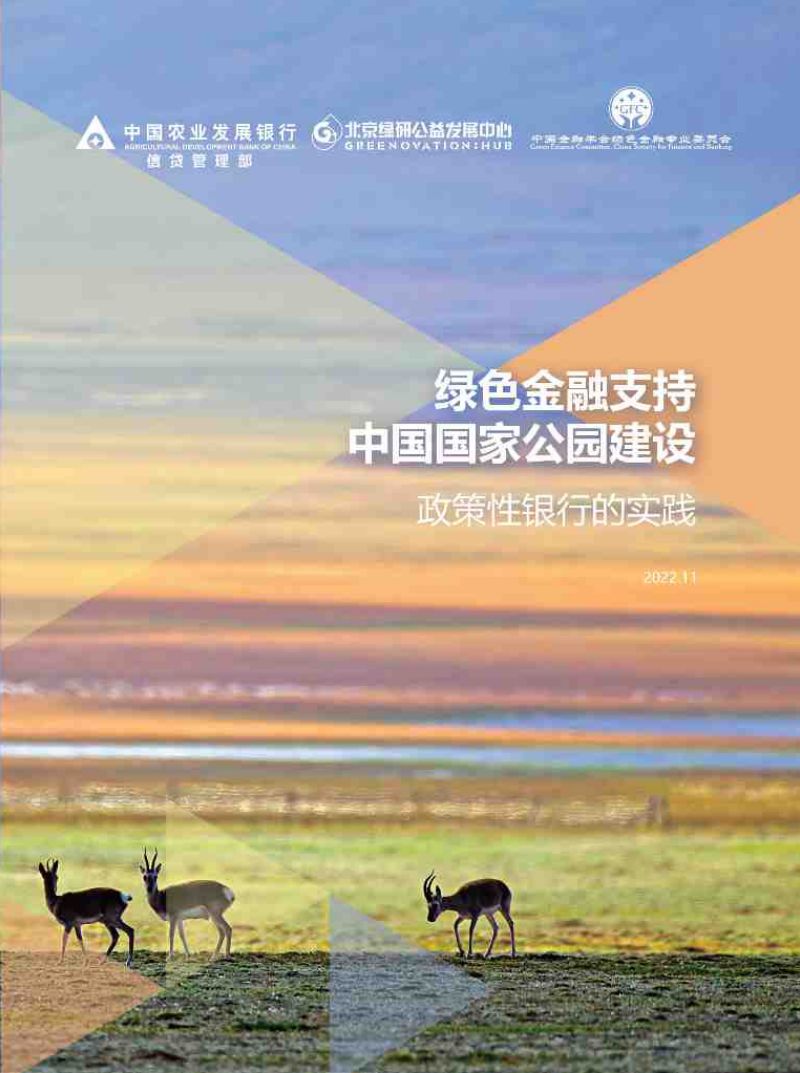 绿金委:绿色金融支持中国国家公园建设——政策性银行的实践(66页)