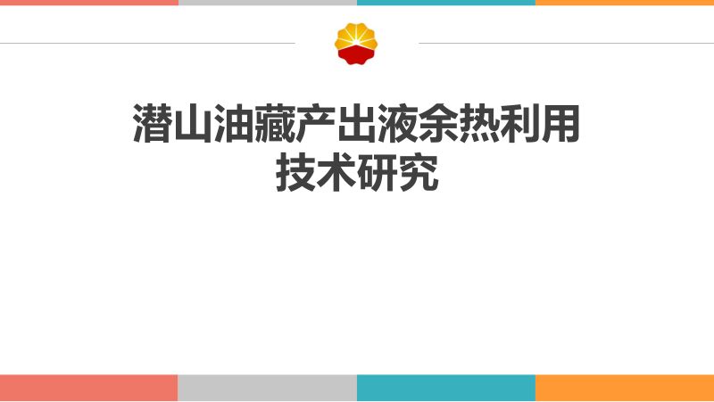 潜山油藏产出液余热利用技术研究