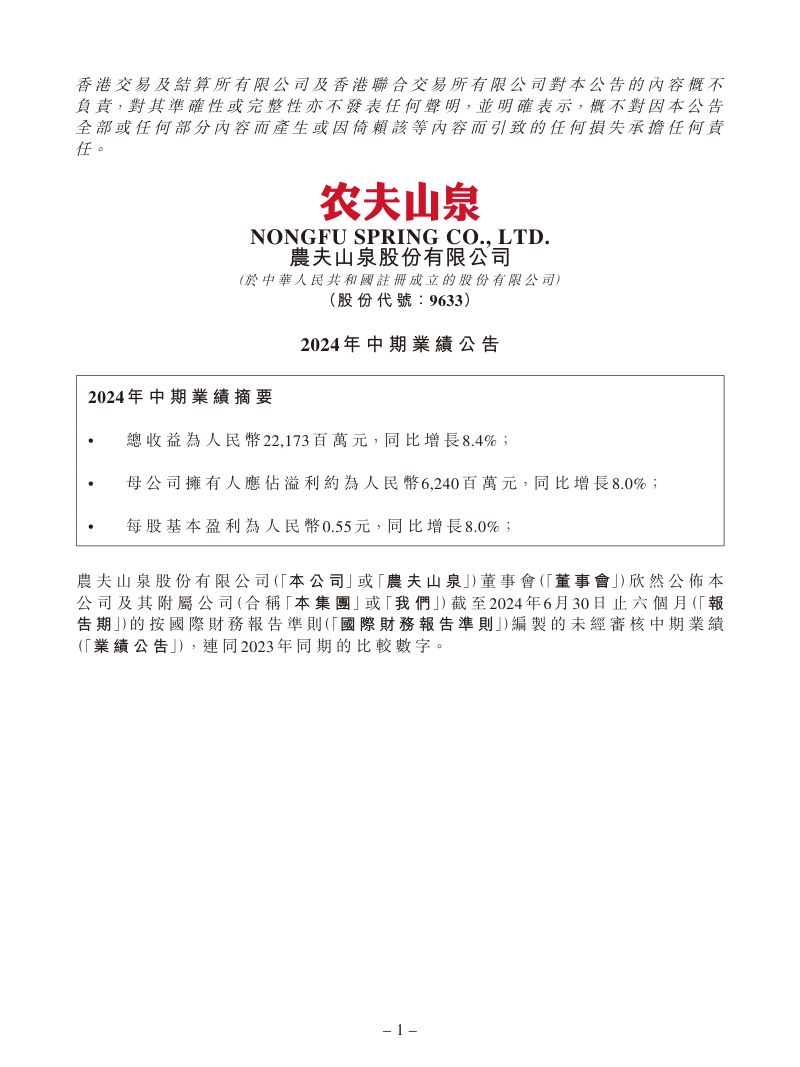 农夫山泉2024中期业绩公告