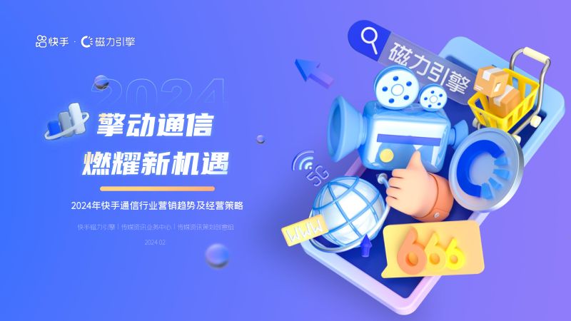 2024年快手通信行业营销趋势及经营策略通案