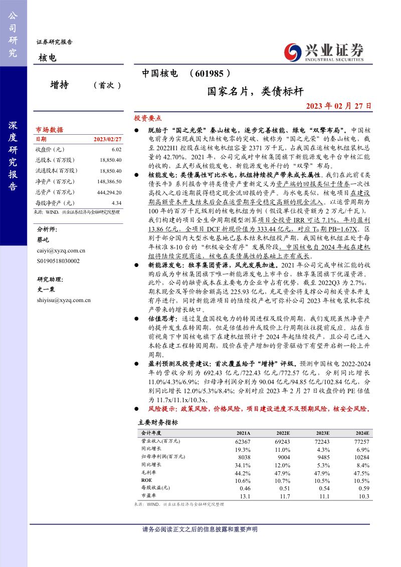 中国核电-公司研究报告-国家名片类债标杆-