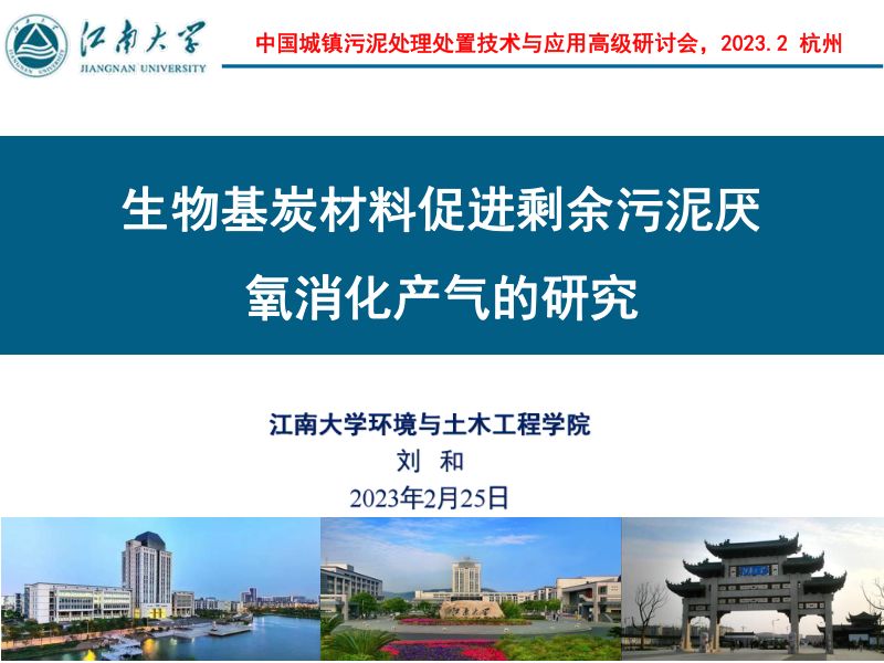生物基炭材料促进剩余污泥厌氧消化产气的研究