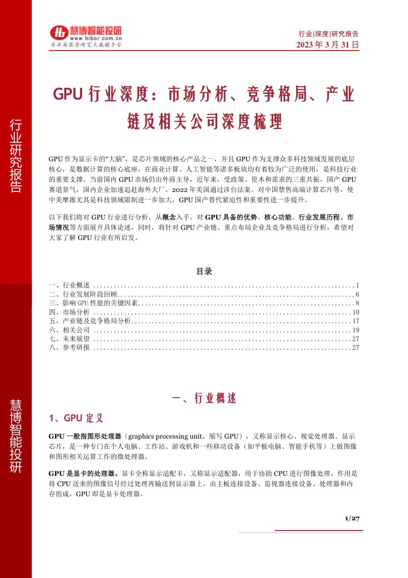 GPU行业深度市场分析竞争格局产业链及相关公司深度梳理-
