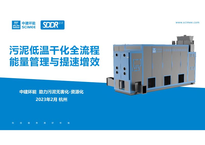 污泥低温干化全流程能量管理与提速增效