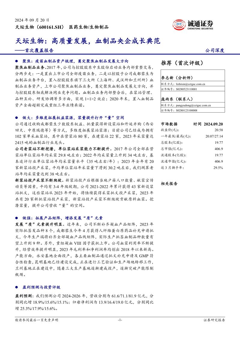 首次覆盖报告:高质量发展,血制品央企成长典范