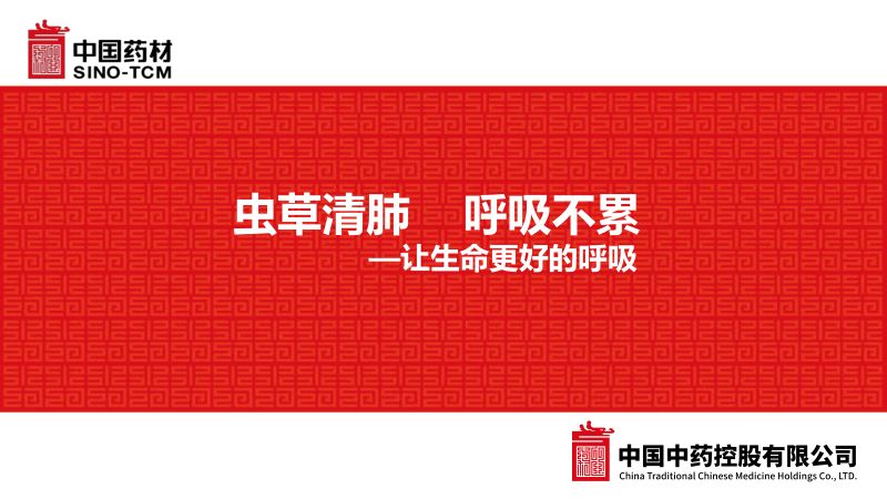 2019年虫草清肺呼吸不累-让生命更好的呼吸