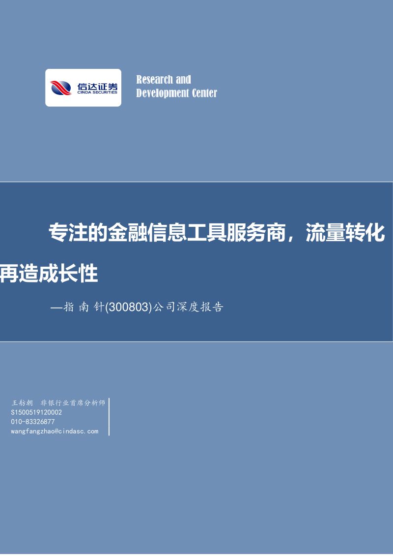 指南针-公司深度报告专注的金融信息工具服务商流量转化再造成长性-
