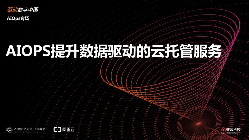2018年AIOPS提升数据驱动的云托管服务