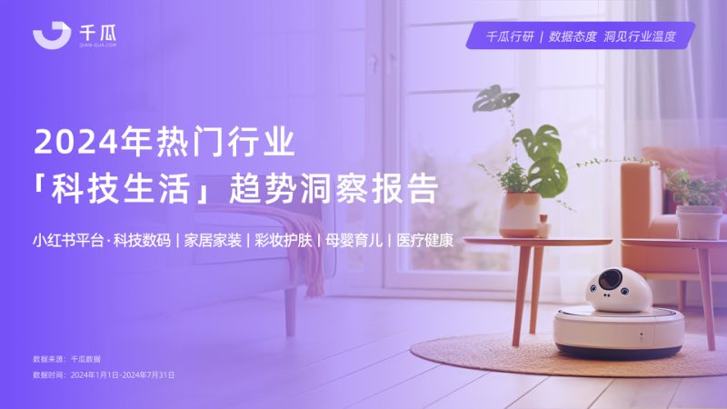 千瓜数据：2024年热门行业「科技生活」趋势洞察报告（小红书平台）（28页）