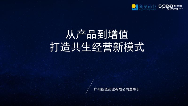 2019年从产品到增值打造共生经营新模式