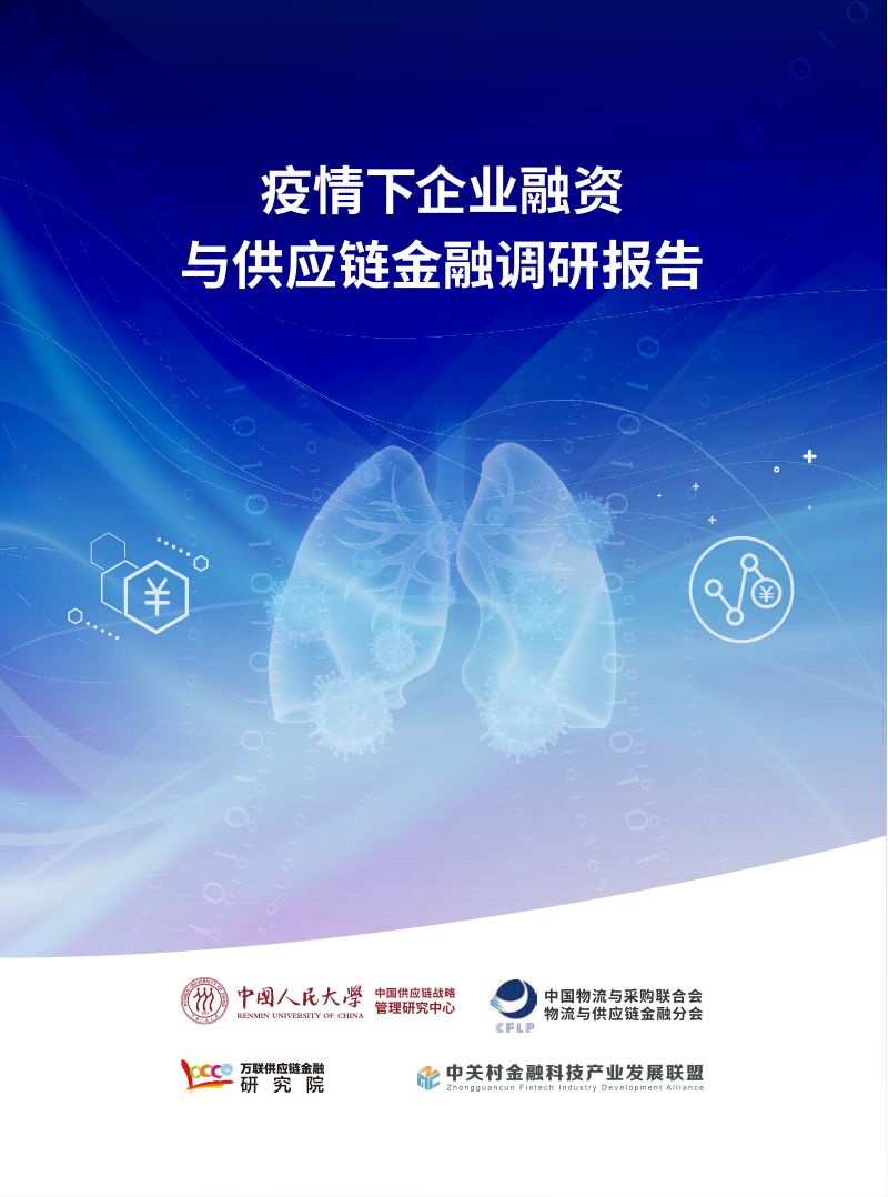 中国人民大学2020疫情下企业融资与供应链金融调研报告