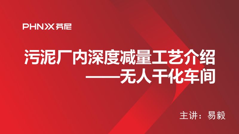 污泥厂内深度减量工艺介绍无人干化车间
