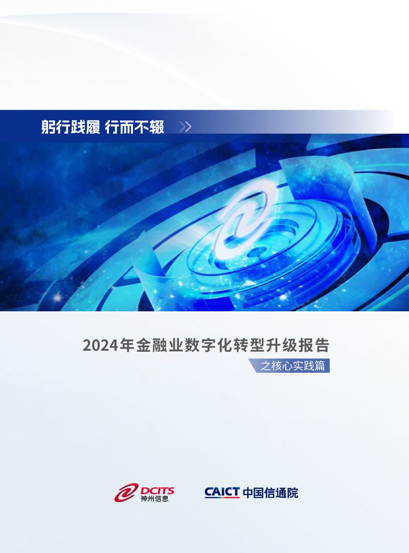神州信息:躬行践履 行而不辍-2024年金融业数字化转型升级报告之核心实践篇(94页)
