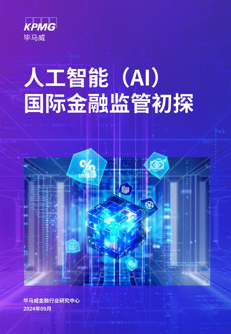 毕马威2024人工智能AI国际金融监管初探报告