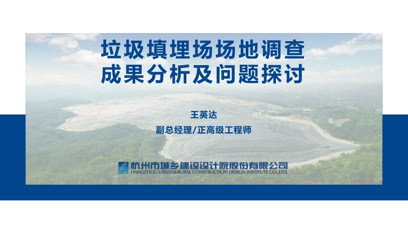 垃圾填埋场场地调查成果分析及问题探讨