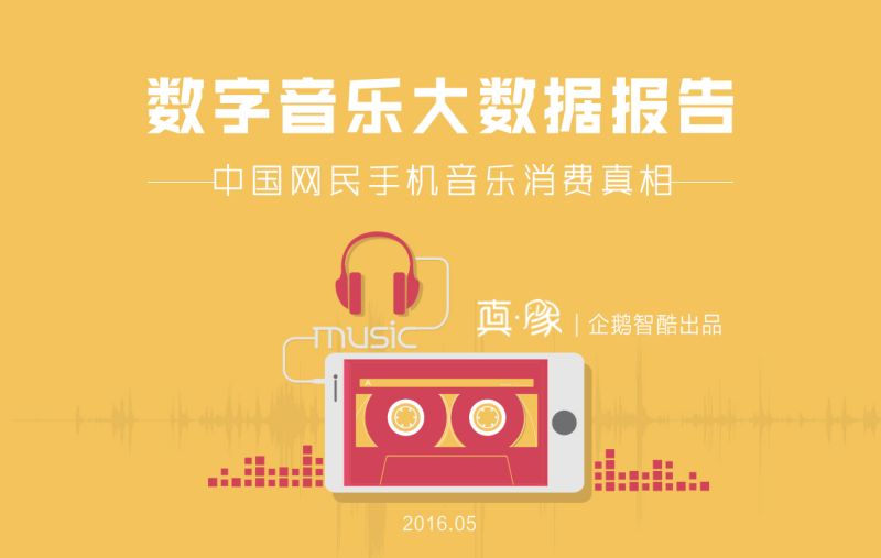 腾讯-数字音乐大数据报告中国网民手机听歌行为揭秘2016年5月