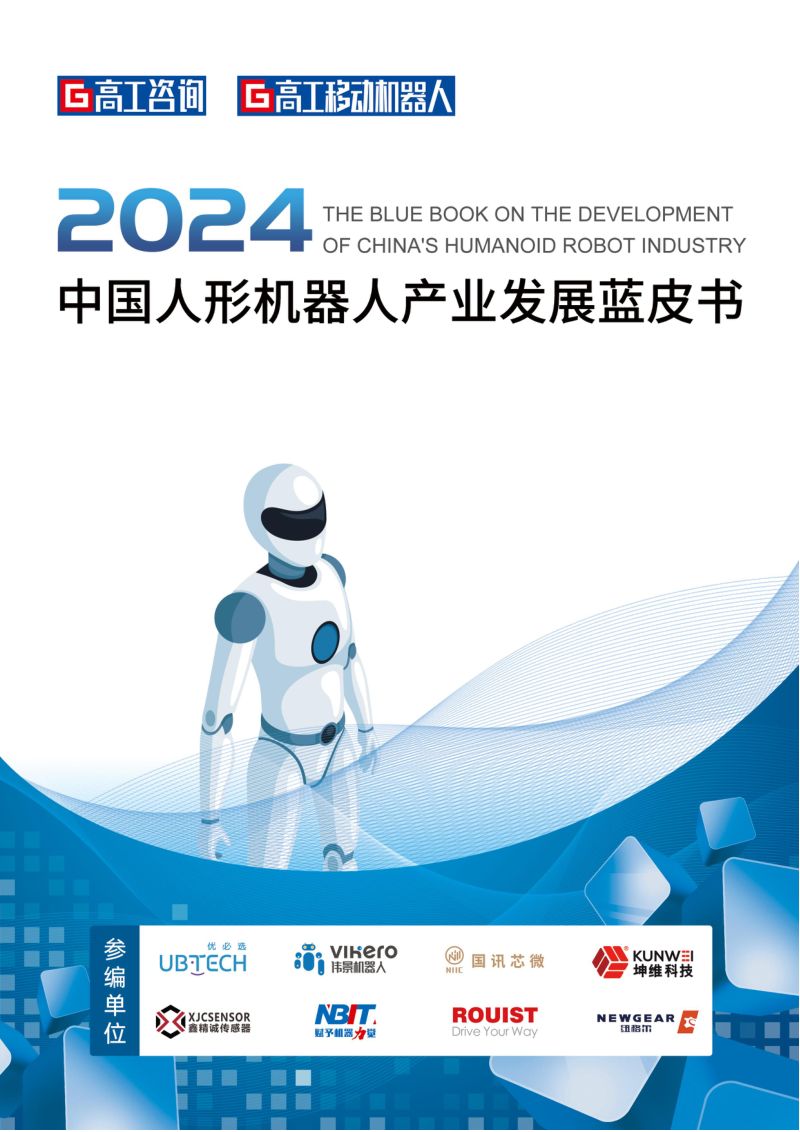 高工咨询优必选2024中国人形机器人产业发展蓝皮书