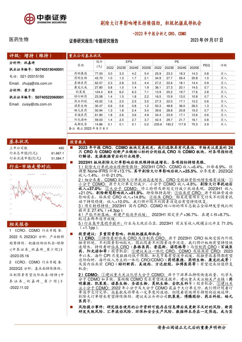 医药生物行业2023年中报分析之CRO、CDMO：剔除大订单影响增长持续强劲，积极把握底部机会