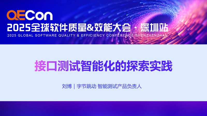 A4--刘博--接口测试智能化的探索实践