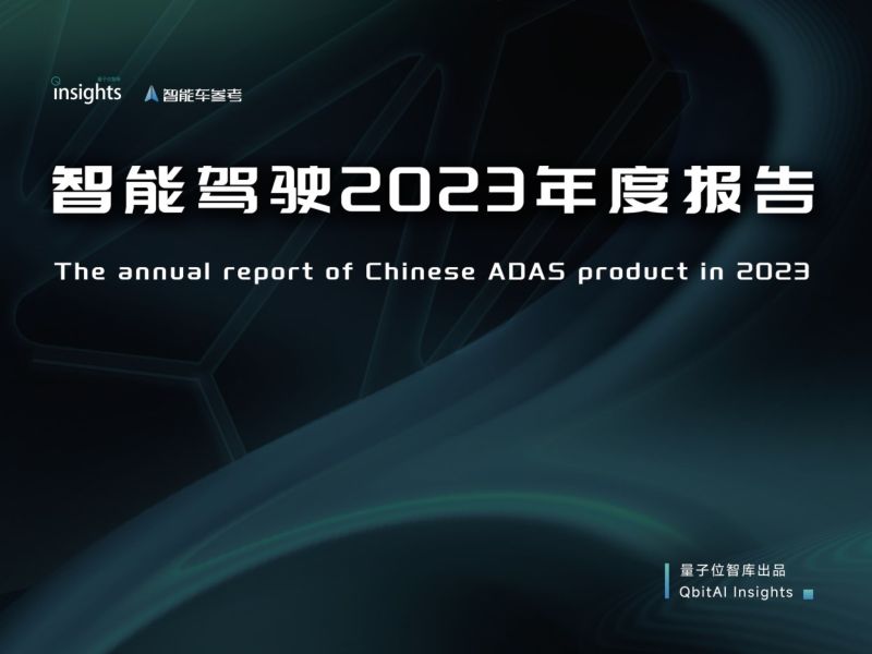 59-量子位智库:智能驾驶2023年度报告