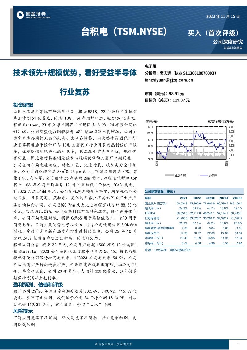 台积电-美股公司深度研究技术领先规模优势看好受益半导体行业复苏-