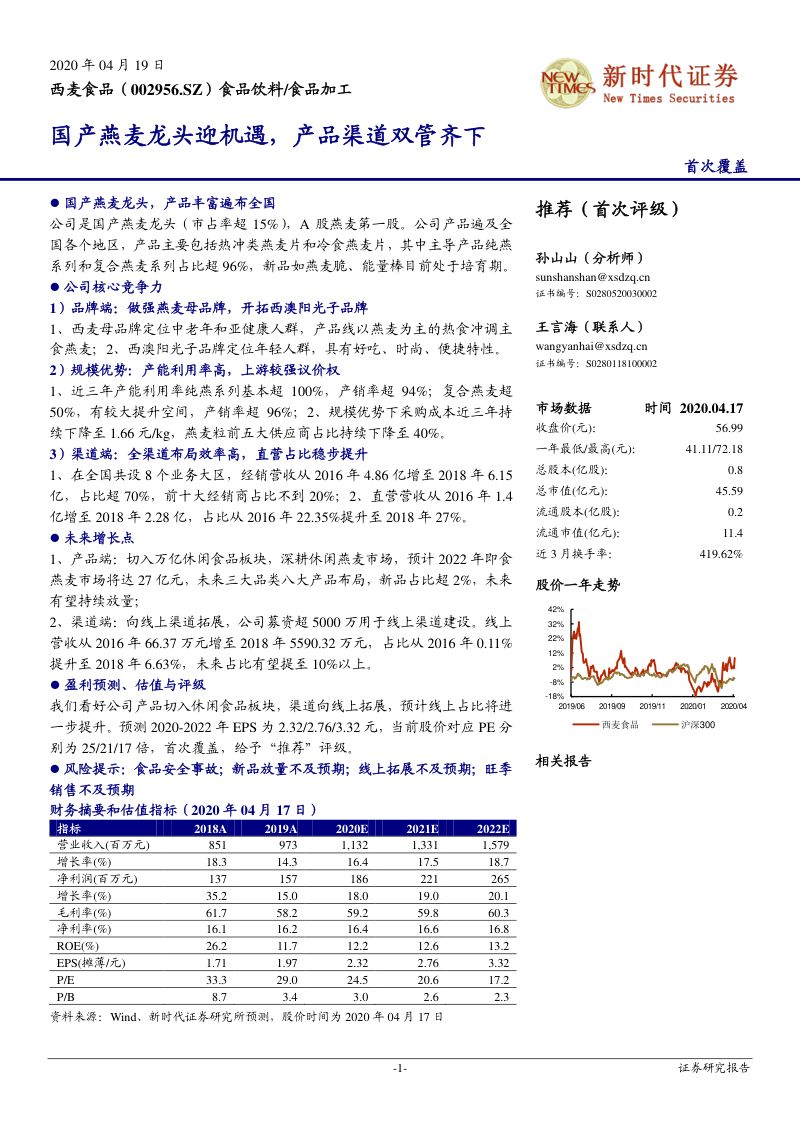 公司研究西麦食品-国产燕麦龙头迎机遇产品渠道双管齐下-