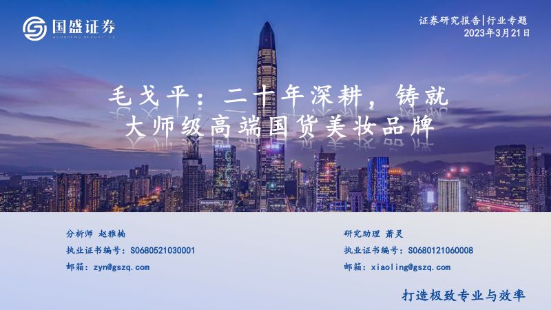 化妆品行业毛戈平二十年深耕铸就大师级高端国货美妆品牌-