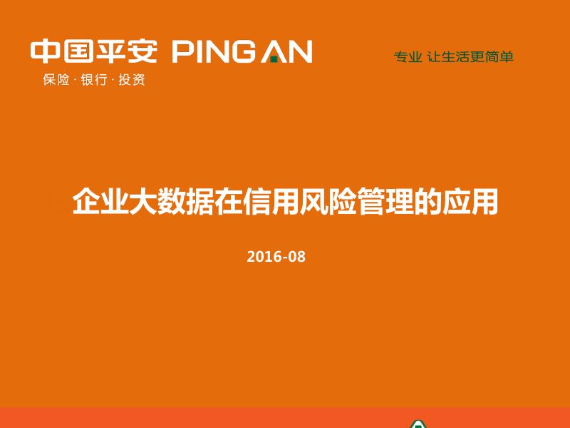 中国平安2016企业大数据在信用风险管理的应用
