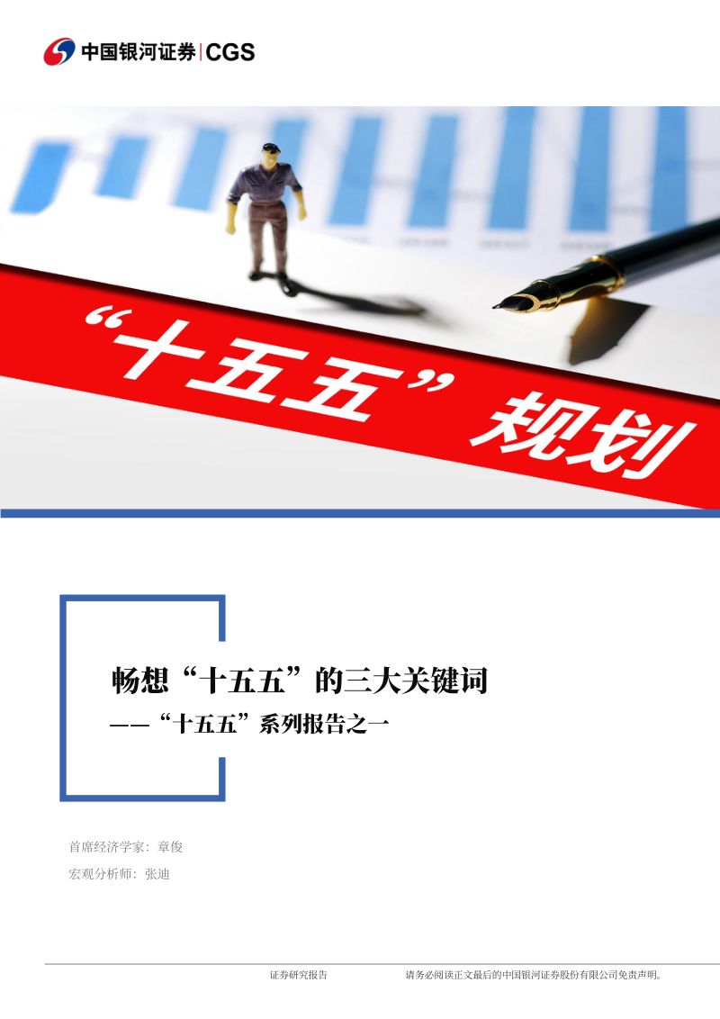 十五五系列报告之一畅想十五五的三大关键词-