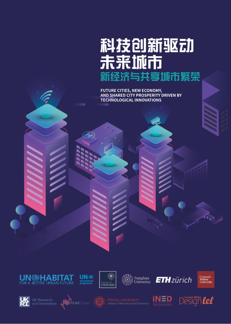 联合国人居署科技创新驱动未来城市-新经济与共享城市繁案