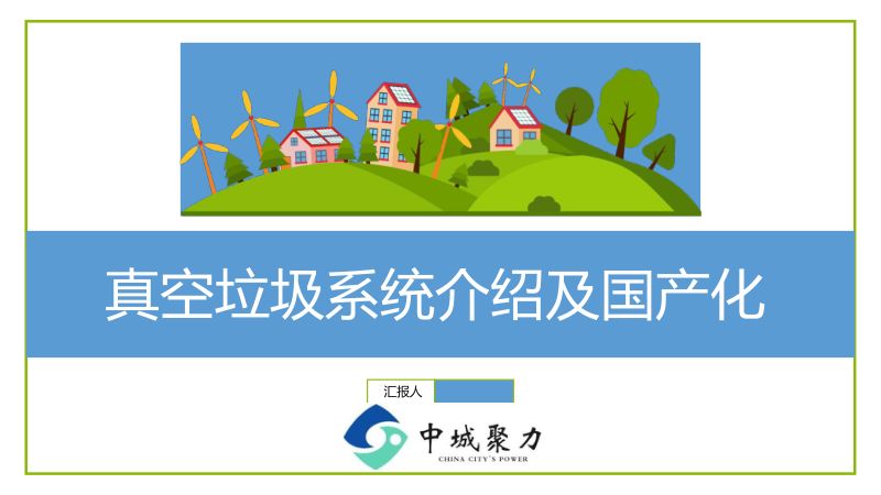 真空垃圾系统介绍及国产化
