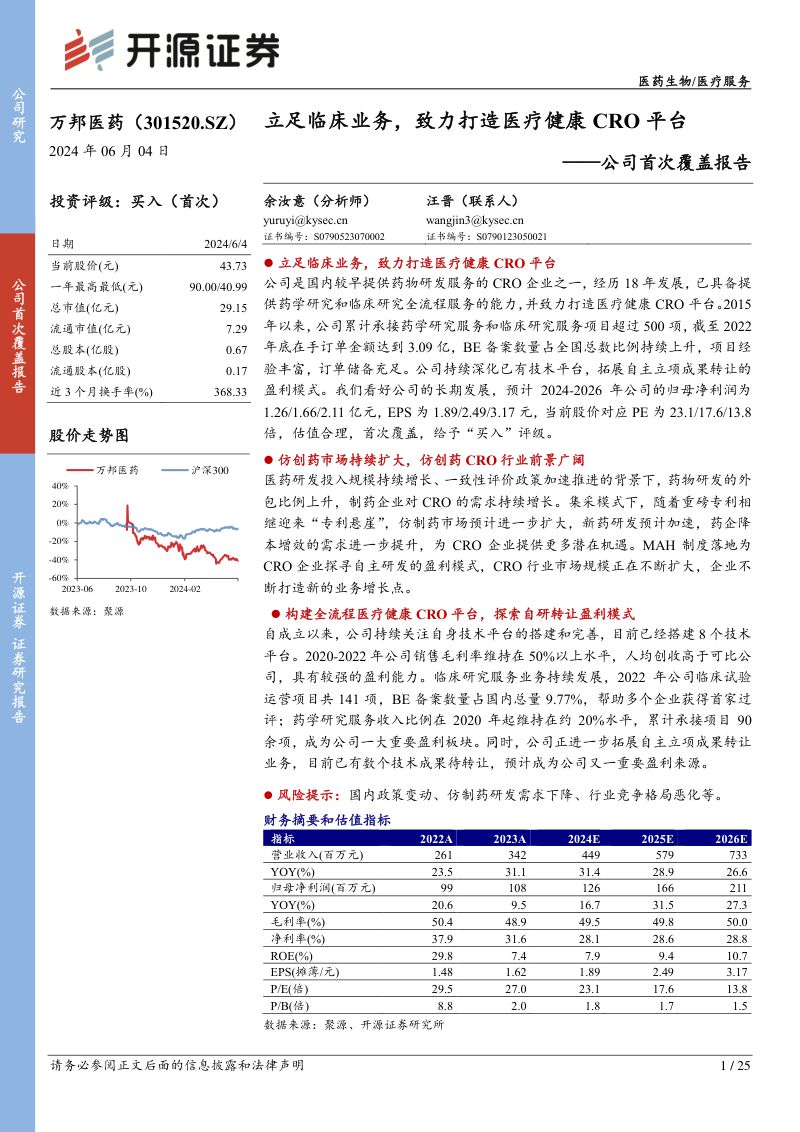公司首次覆盖报告:立足临床业务,致力打造医疗健康CRO平台