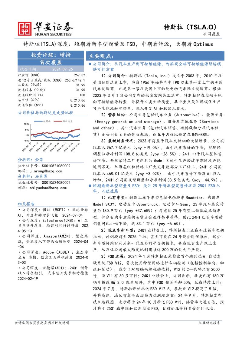 特斯拉-公司深度研究报告短期看新车型销量及FSD中期看能源长期看Optimus-