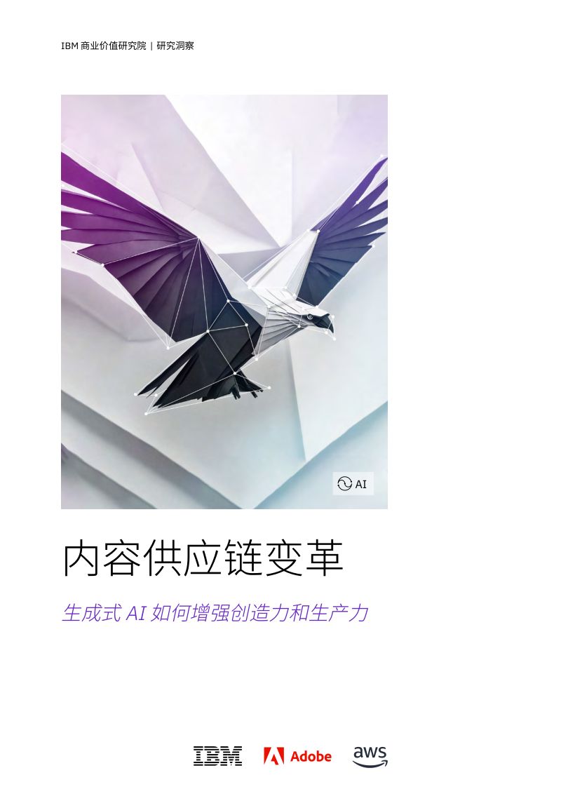 IBV:2024内容供应链变革:生成式 AI 如何增强创造力和生产力研究报告(41页)