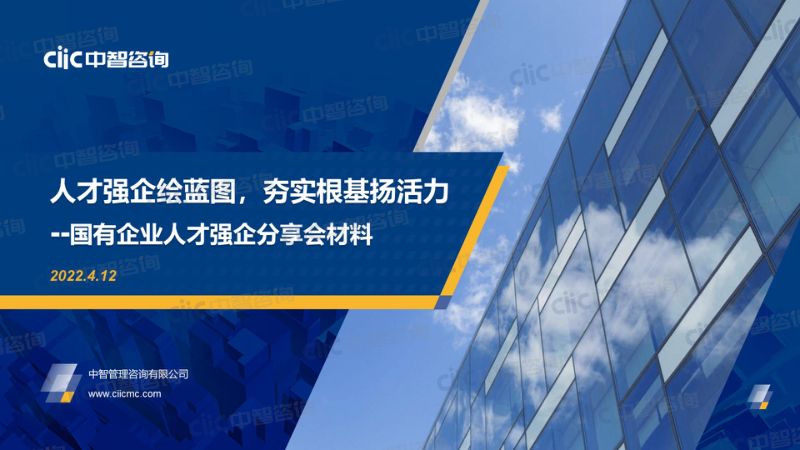 中智:国有企业人才强企顶层设计与规划