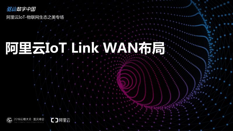 2018年阿里云IoTLinkWAN布局